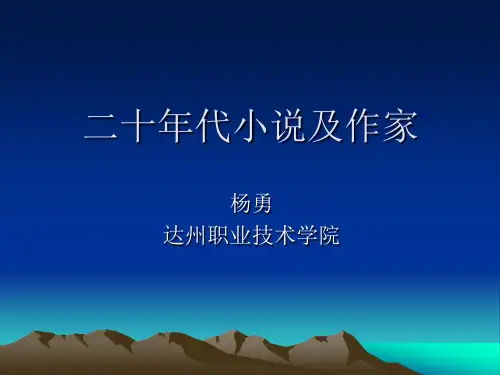 第三讲 二十年代小说及作家