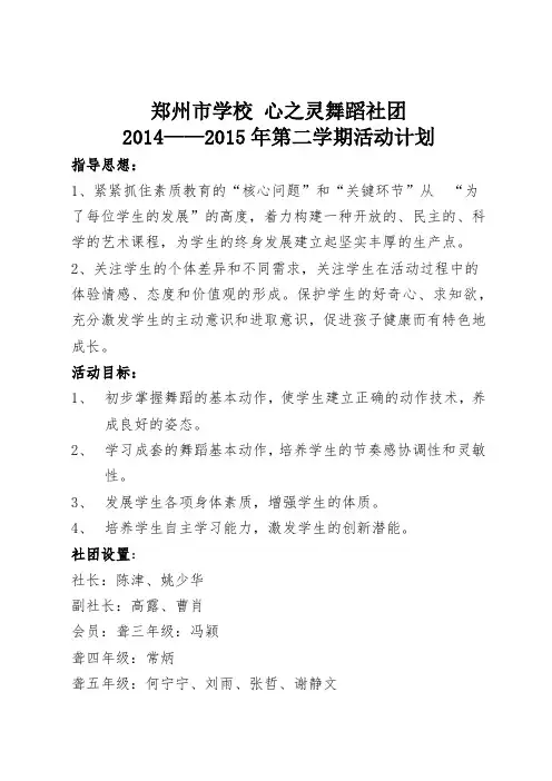 2014-2015第二学期舞蹈社团 2014——2015年第二学期活动计划