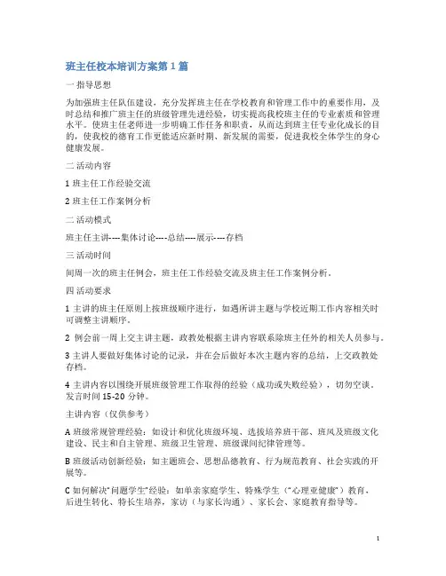 班主任校本培训方案4篇