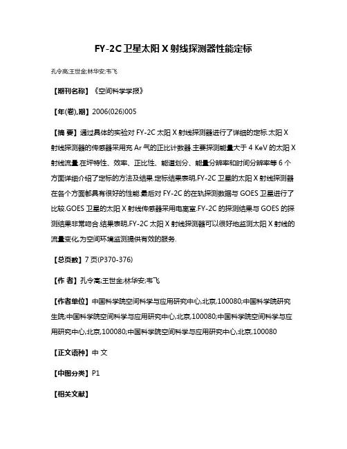 FY-2C卫星太阳X射线探测器性能定标