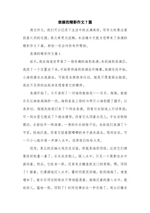 表演的精彩作文7篇