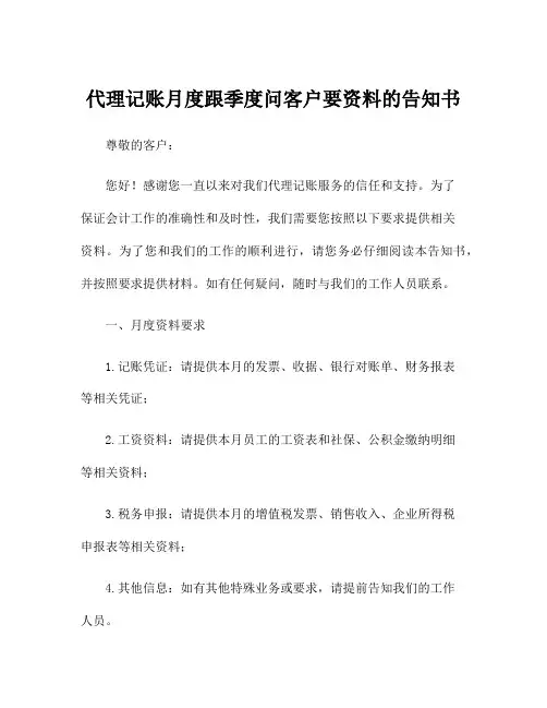 代理记账月度跟季度问客户要资料的告知书