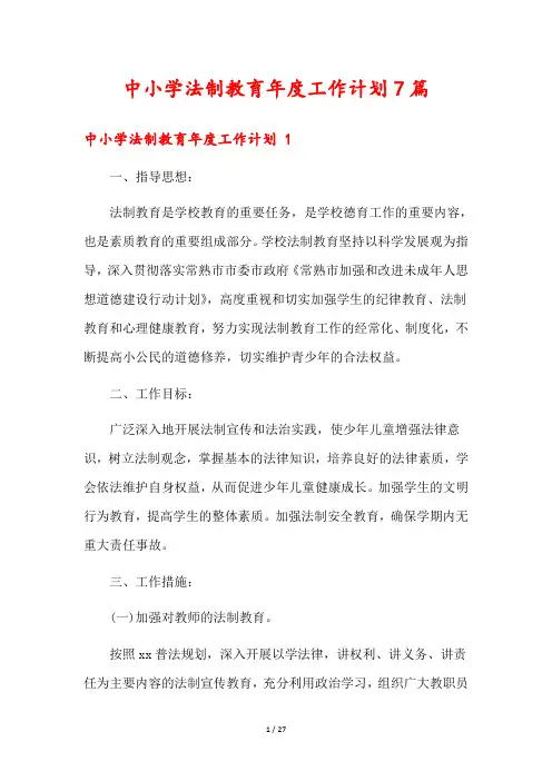 中小学法制教育年度工作计划7篇