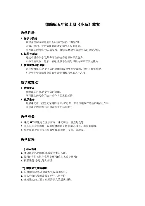 部编版五年级上册语文课文《小岛》教案