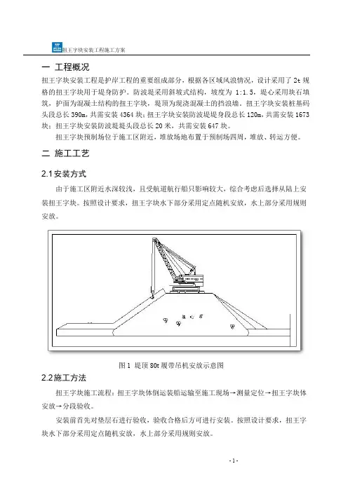 扭王字块安装方案