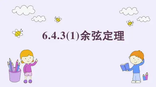 余弦定理、正弦定理(3个课时)(课件)高一数学(人教A版2019必修第二册)