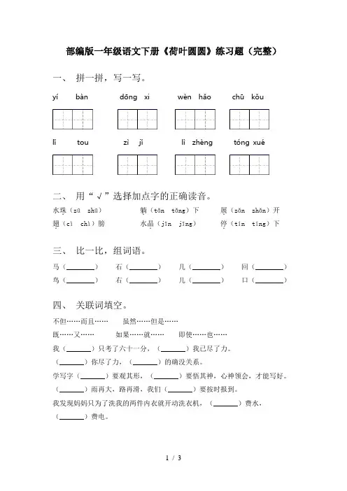 部编版一年级语文下册《荷叶圆圆》练习题(完整)