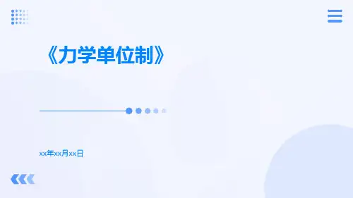 力学单位制ppt