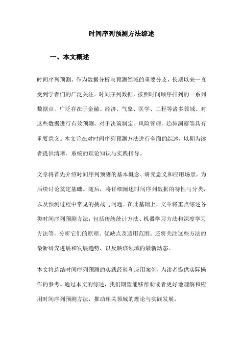 时间序列预测方法综述