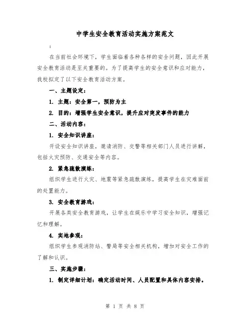 中学生安全教育活动实施方案范文（三篇）