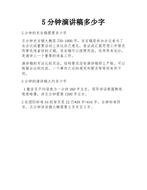 5分钟演讲稿多少字
