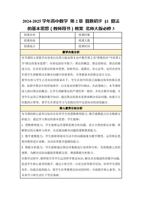 2024-2025学年高中数学第2章算数初步§1算法的基本思想(教师用书)教案北师大版必修3