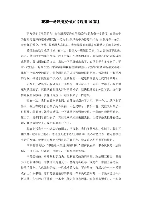 精选我和一是好朋友作文【通用10篇】
