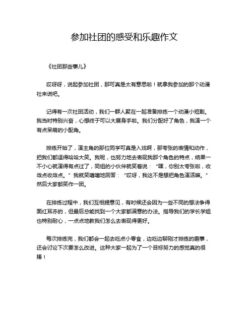 参加社团的感受和乐趣作文
