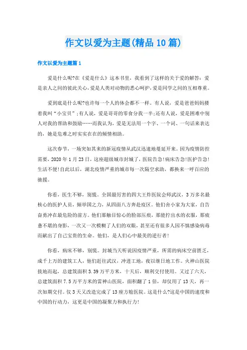 作文以爱为主题(精品10篇)