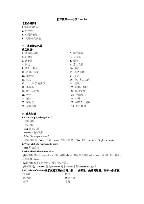 人教版中考英语一轮复习七年级下Unit1-4知识点总结+练习(无答案)