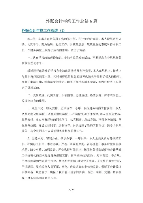 外账会计年终工作总结6篇