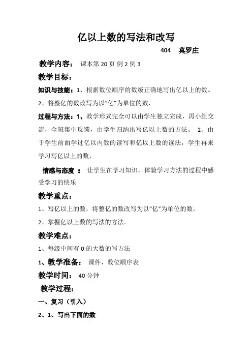亿以上数的写法和改写 教案