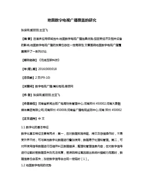 地面数字电视广播覆盖的研究
