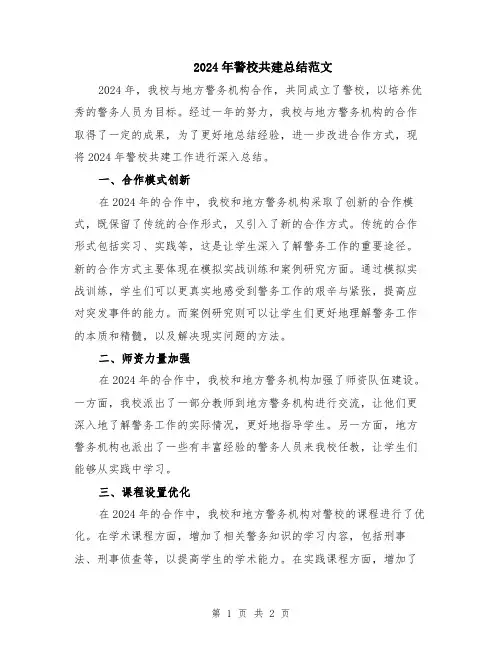 2024年警校共建总结范文