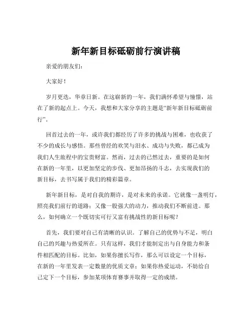 新年新目标砥砺前行演讲稿