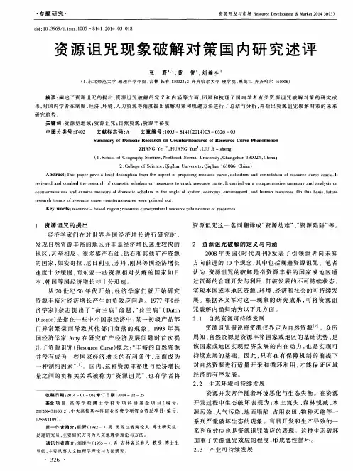 资源诅咒现象破解对策国内研究述评