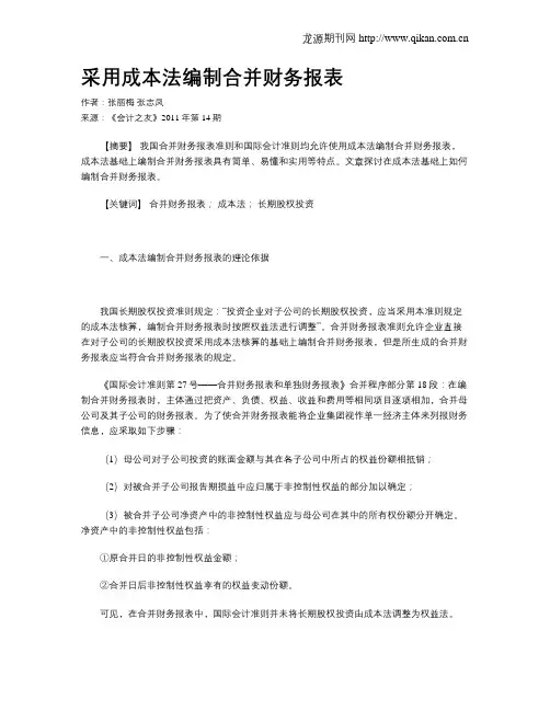采用成本法编制合并财务报表