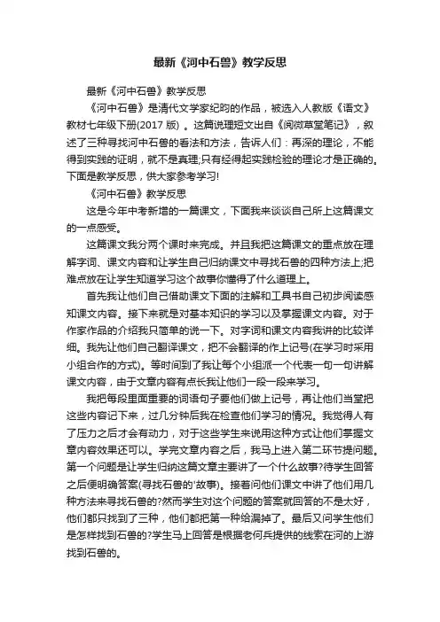 最新《河中石兽》教学反思