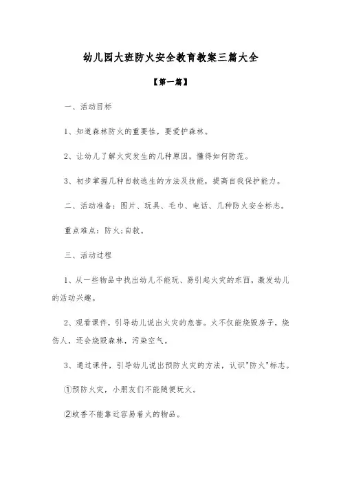 幼儿园大班防火安全教育教案范文三篇大全