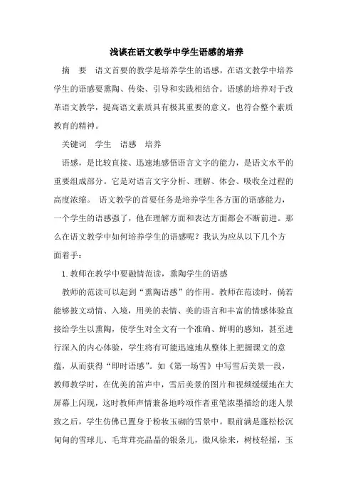 在语文教学中学生语感的培养