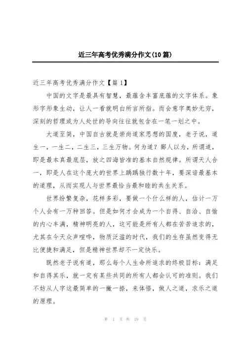 近三年高考优秀满分作文(10篇)