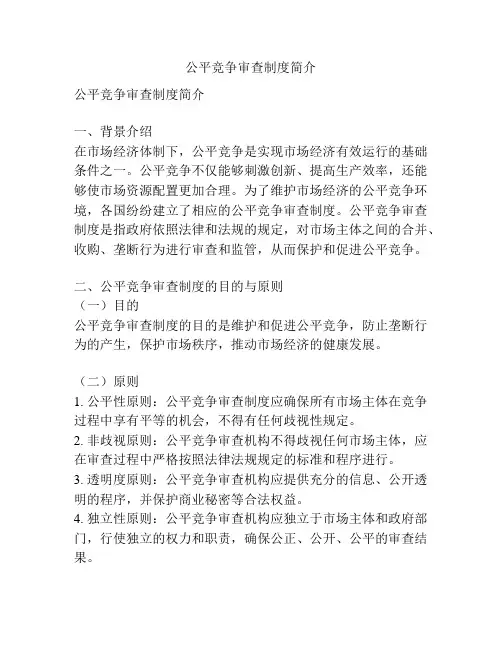 公平竞争审查制度简介
