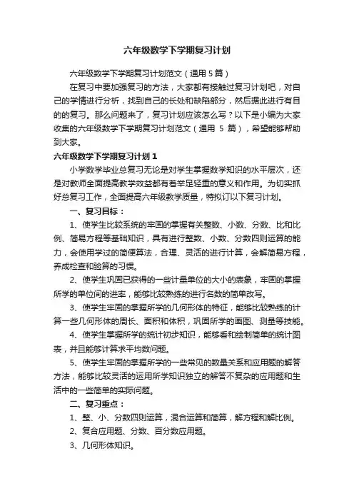 六年级数学下学期复习计划