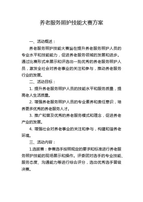 养老服务照护技能大赛方案
