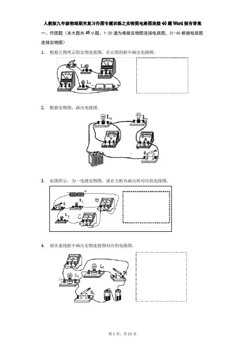 人教版九年级物理期末复习作图专题训练之实物图电路图连接题有答案