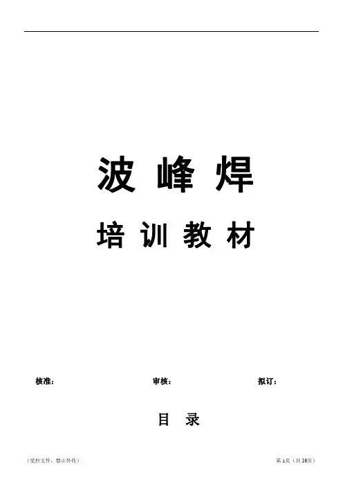 波峰焊教材