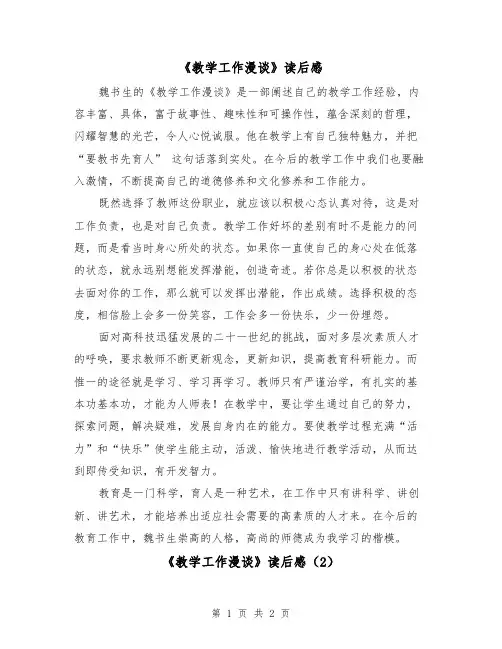 《教学工作漫谈》读后感（2篇）
