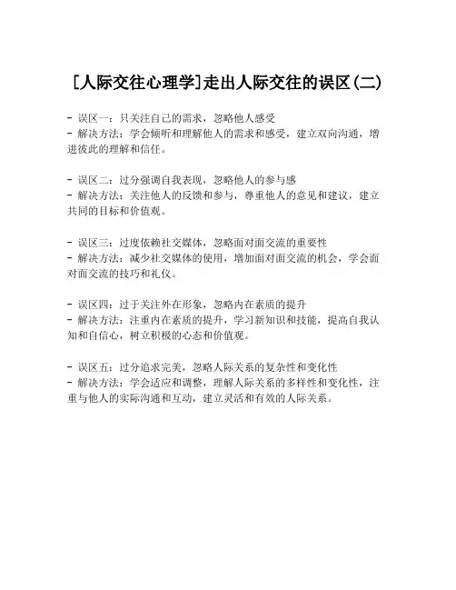 [人际交往心理学]走出人际交往的误区(二)