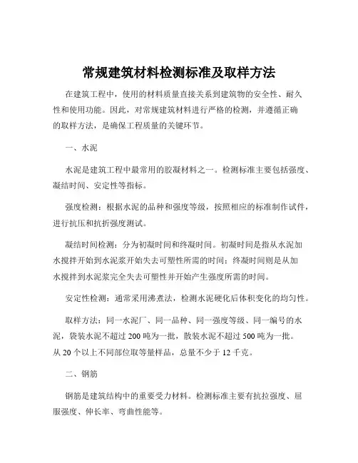 常规建筑材料检测标准及取样方法