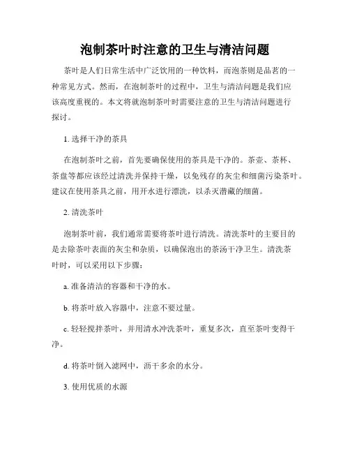 泡制茶叶时注意的卫生与清洁问题