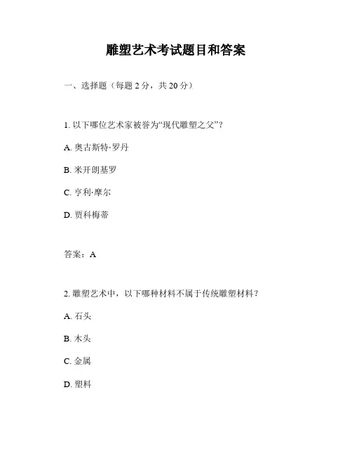 雕塑艺术考试题目和答案