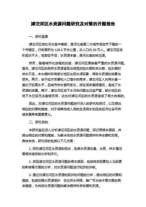 滹沱河区水资源问题研究及对策的开题报告
