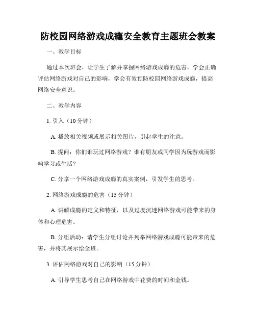 防校园网络游戏成瘾安全教育主题班会教案