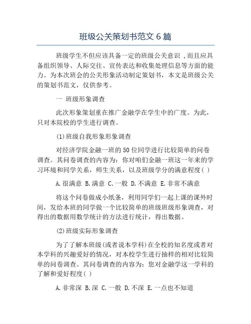 班级活动策划书-班级公关策划书范文6篇