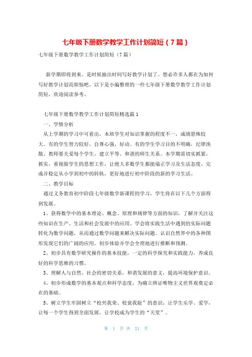 七年级下册数学教学工作计划简短(7篇)