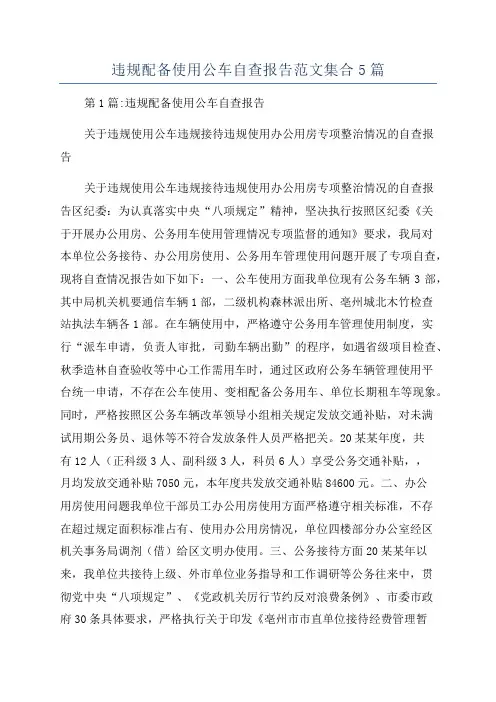 违规配备使用公车自查报告范文集合5篇