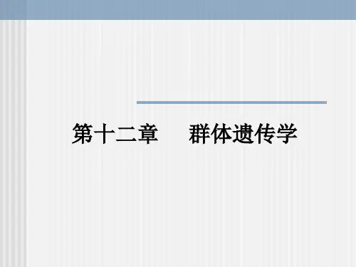 遗传学第十二章 群体遗传学