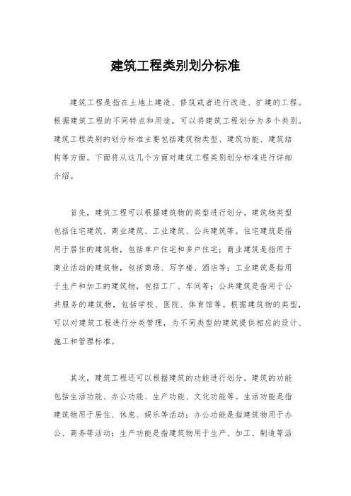 建筑工程类别划分标准
