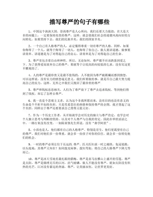 描写尊严的句子有哪些