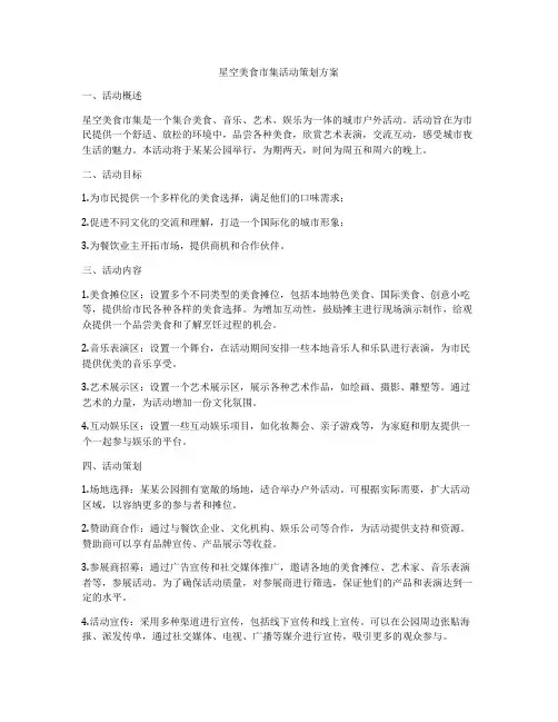 星空美食市集活动策划方案